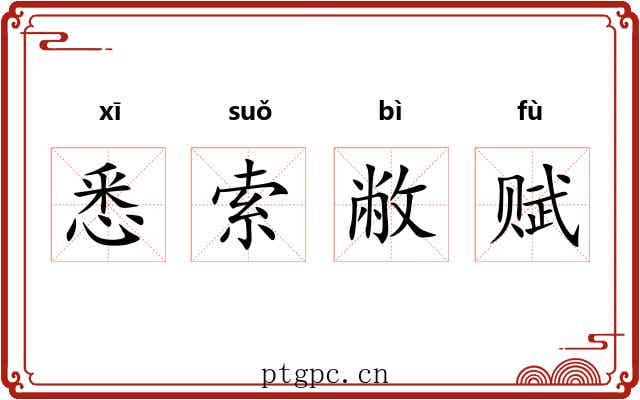 悉索敝赋