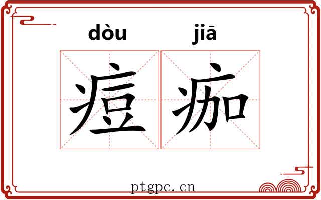 痘痂