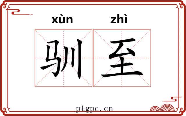 驯至