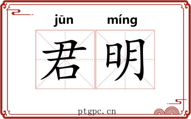 君明