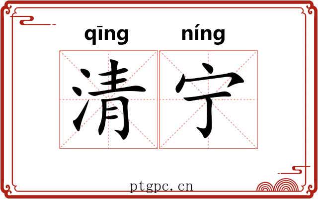 清宁