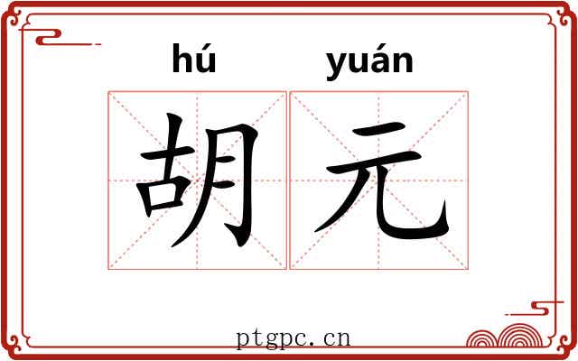 胡元