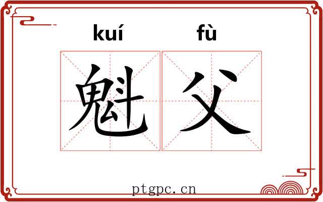 魁父