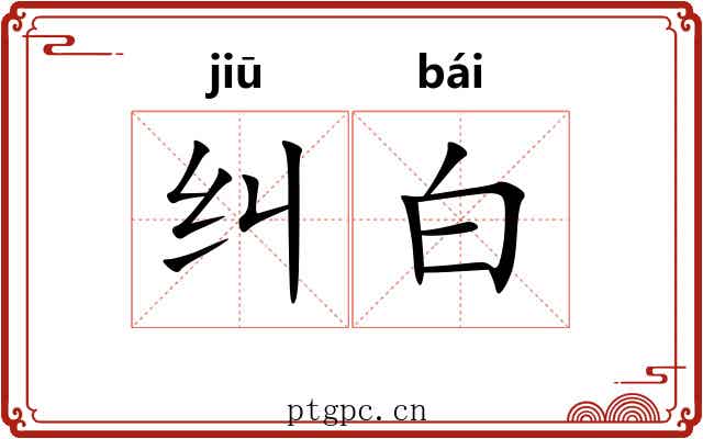 纠白 纠白