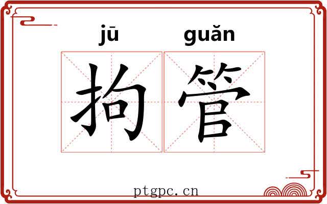 拘管 拘管