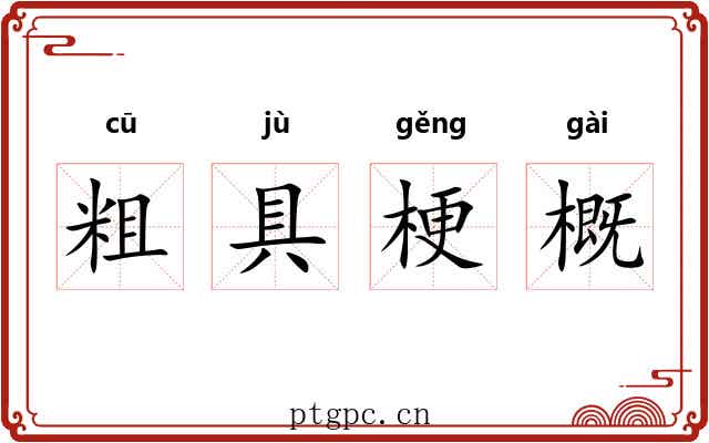 粗具梗概 粗具梗概