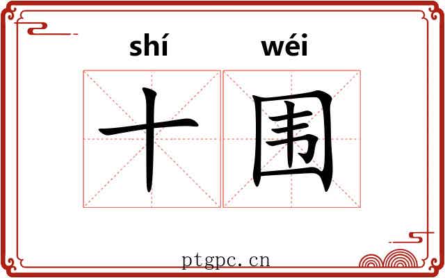 十围 十围
