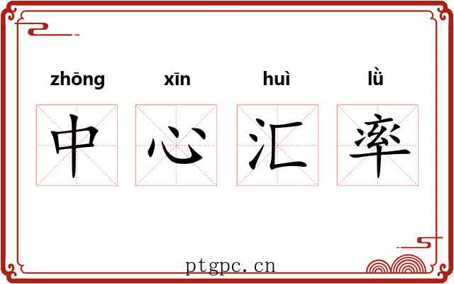 中心汇率 中心汇率