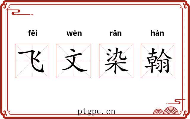 飞文染翰 飞文染翰