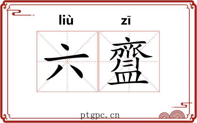 六齍 六齍