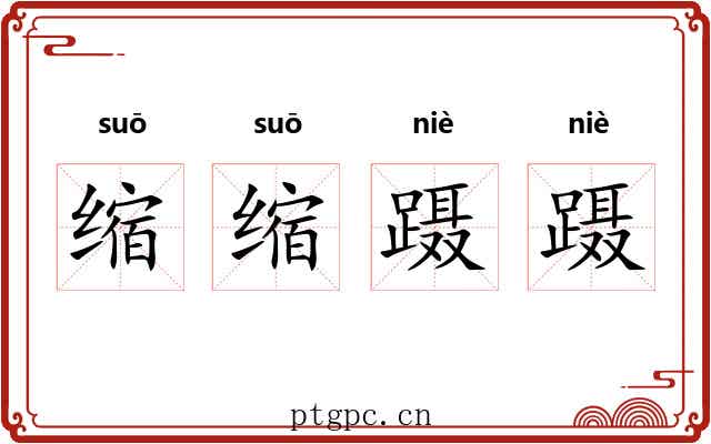 缩缩蹑蹑