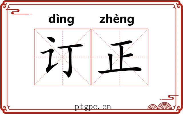 订正