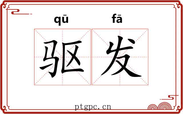 驱发