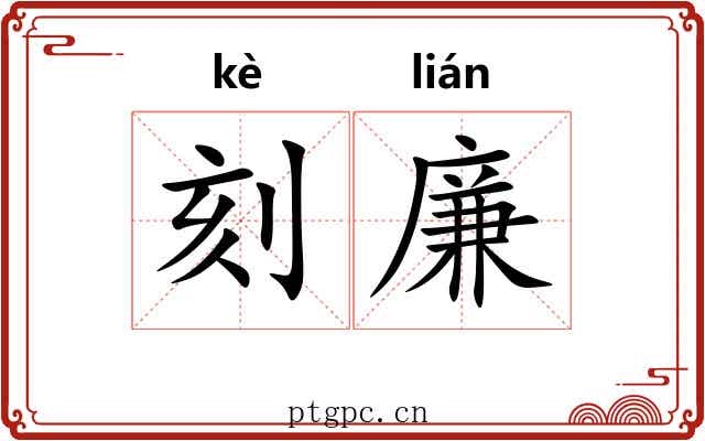 刻廉
