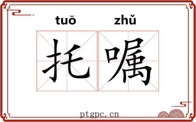 托嘱