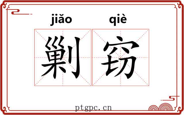 剿窃