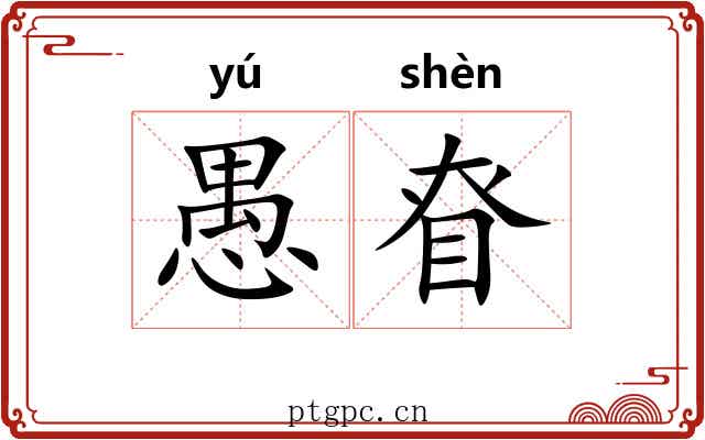 愚眘