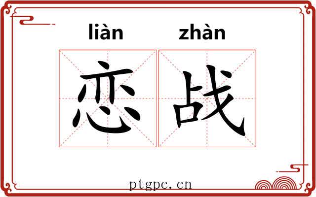 恋战 恋战