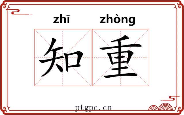 知重 知重
