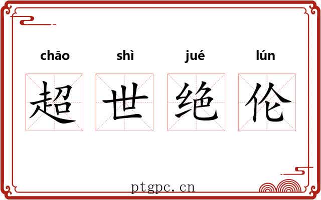 超世绝伦