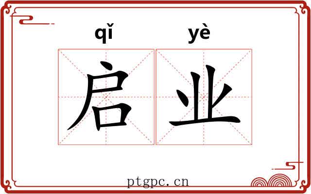 启业 启业