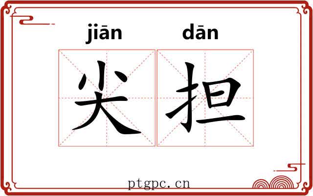 尖担