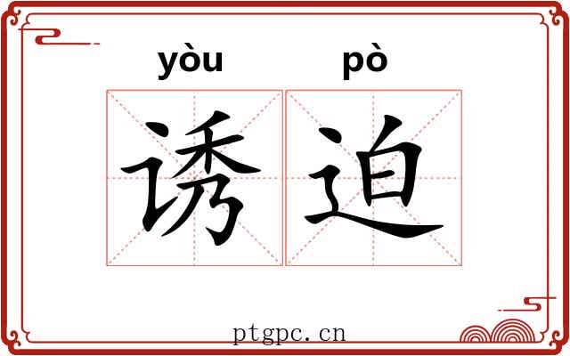 诱迫