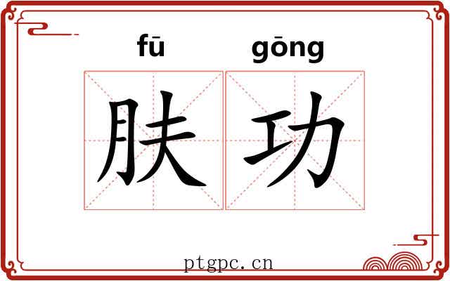 肤功
