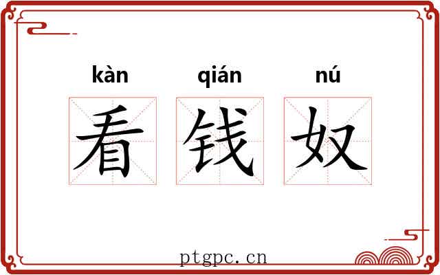 看钱奴