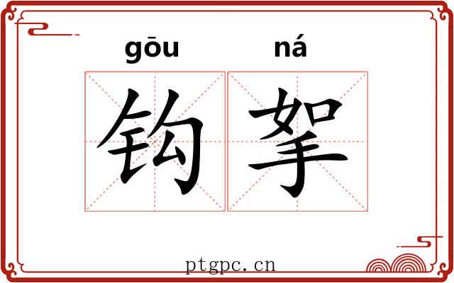 钩挐 钩挐