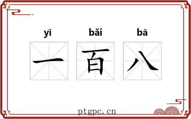 一百八