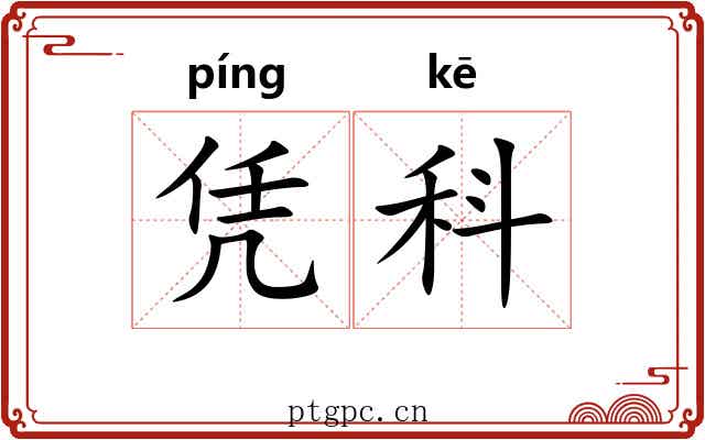凭科