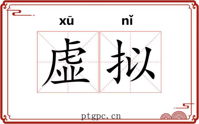 虚拟