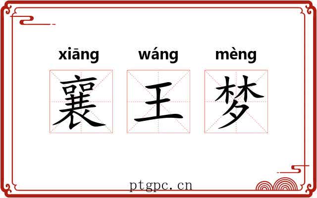 襄王梦 襄王梦