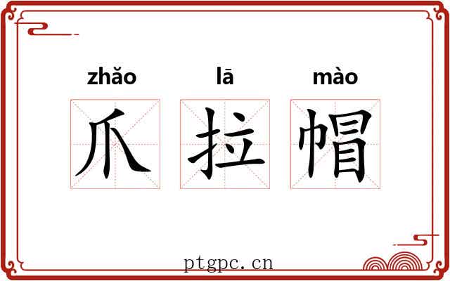 爪拉帽