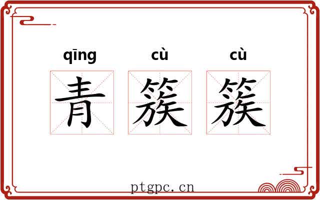 青簇簇