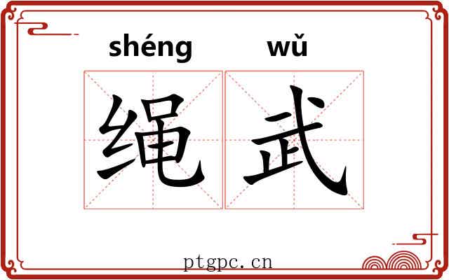 绳武