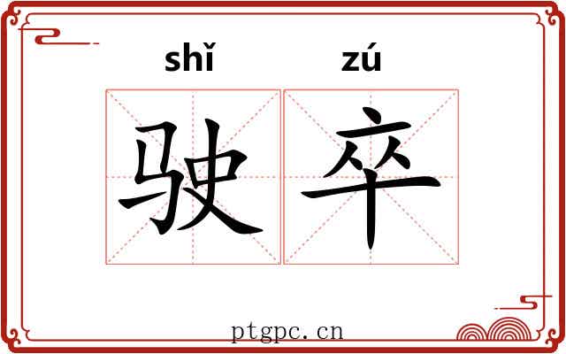 驶卒