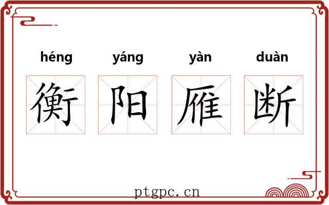 衡阳雁断 衡阳雁断