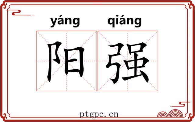 阳强