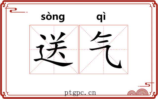 送气 送气