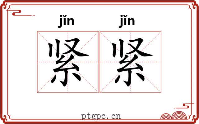 紧紧