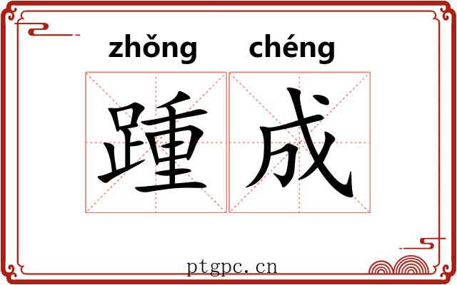 踵成