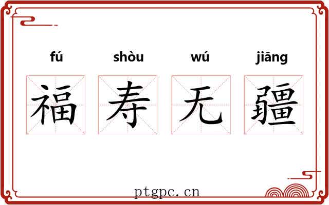 福寿无疆