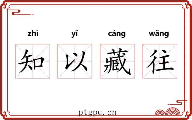 知以藏往 知以藏往