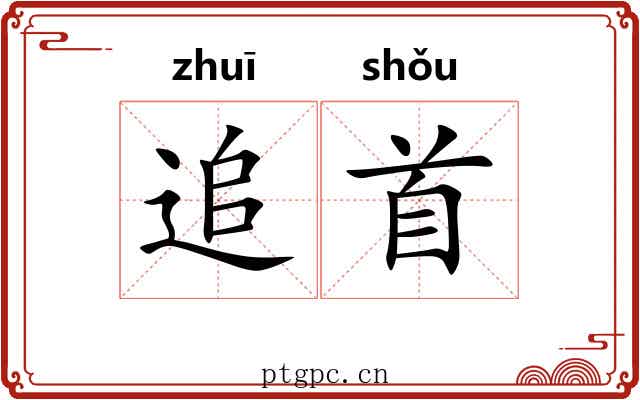 追首