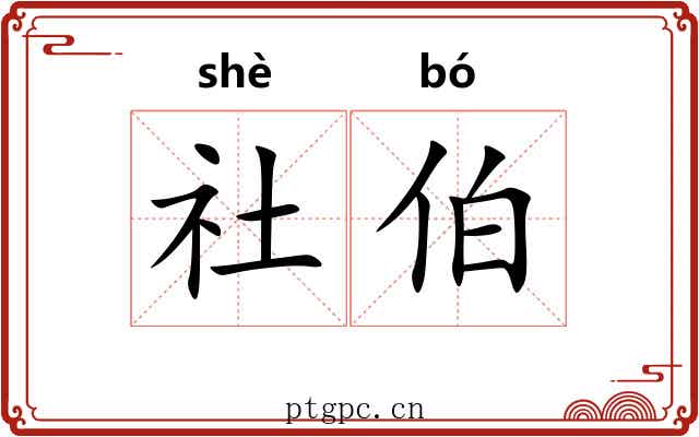 社伯