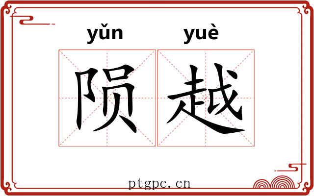 陨越