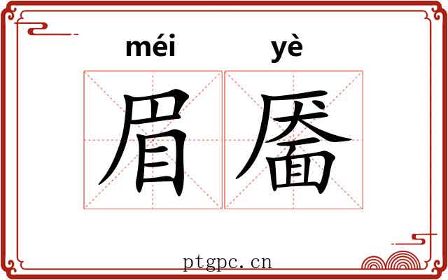眉靥