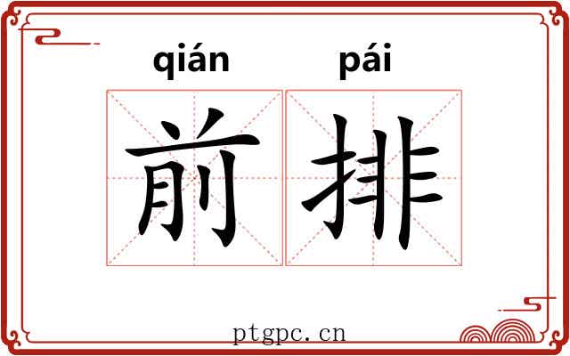 前排 前排